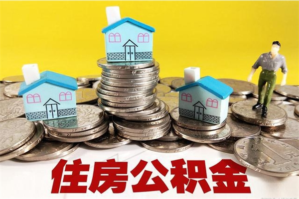 神木离职证明怎么取住房公积金（离职证明拿公积金）