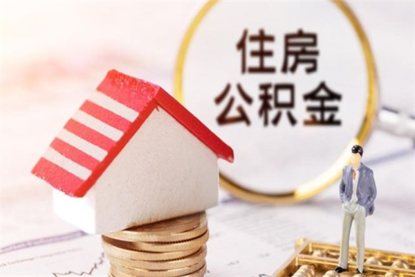 神木离职了公积金什么时候能取（离职了住房公积金什么时候能取）