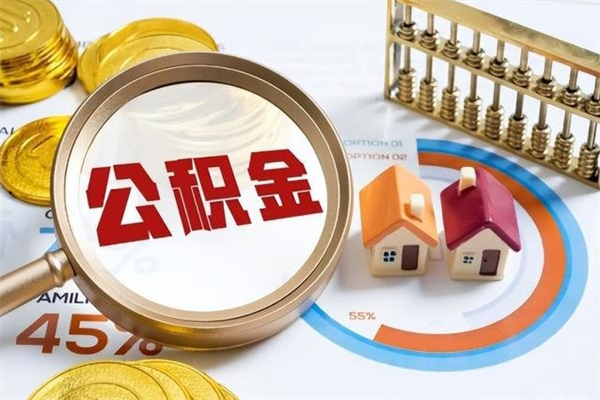 神木辞职了住房公积金怎么取出来（辞职了住房公积金咋提取）