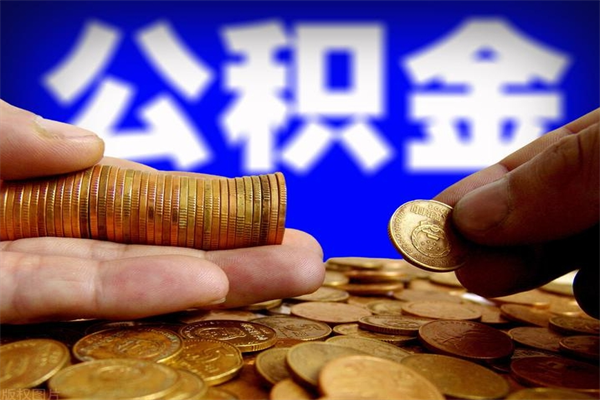 神木公积金急用钱取（急需用钱住房公积金怎么取）