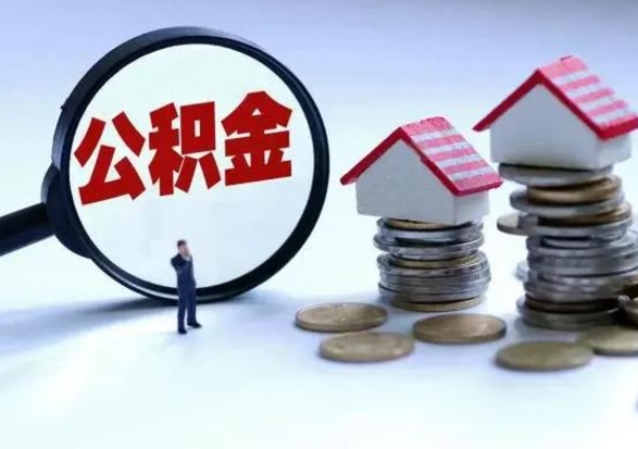 神木离职了怎么取公积金（离职了怎么提取住房公积金的钱）