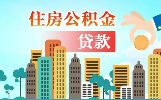 神木公积金离职取条件（住房公积金提取条件离职怎么提取）