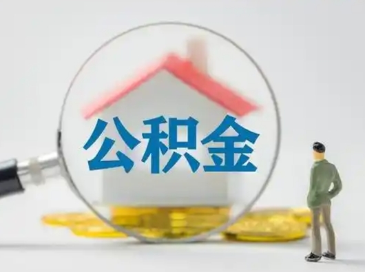 神木取出公积金流程（取出住房公积金的步骤）