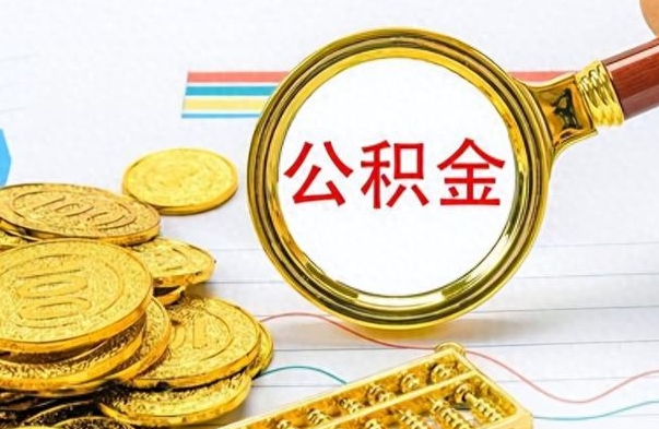 神木公积金离职后能取多少（公积金刚离职能提多少）