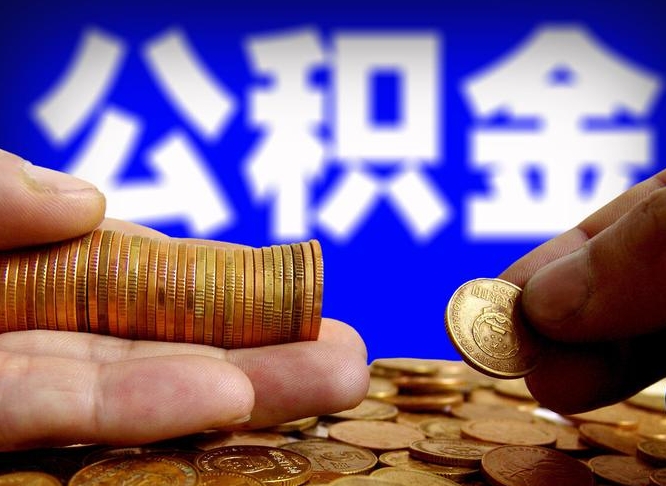 神木辞职多久可以把公积金提出来（辞职多久公积金可取出）